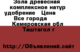 Зола древесная - комплексное натур. удобрение › Цена ­ 600 - Все города  »    . Кемеровская обл.,Таштагол г.